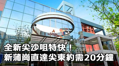 新蒲崗直達尖東約需20分鐘！全新尖沙咀特快