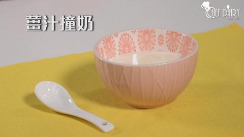 冬日暖心甜品！香滑薑汁撞奶簡易食譜