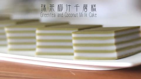 免焗簡易賀年甜品：抹茶椰汁千層糕