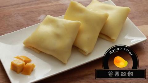 果肉多到爆開都得！自製酸酸甜甜芒果班戟食譜