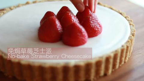 簡單又好味！免焗草莓芝士蛋糕食譜