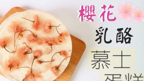 免焗甜品食譜：櫻花乳酪慕絲蛋糕