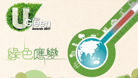U Green Awards 2017—綠色應變