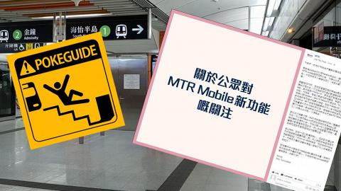 手機app抄襲風波最新回應 港鐵認跟Pokeguide開過會