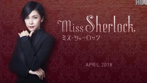 HBO Asia起用竹內結子　飾演日本女版福爾摩斯《Miss Sherlok》