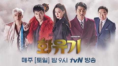 韓劇《和遊記》人氣爆燈  重溫首八集5大看點