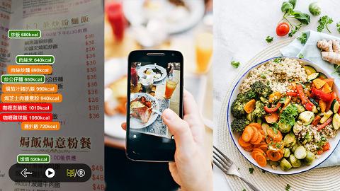 一鍵即顯示menu卡路里！ 計算餐牌食物熱量app登場