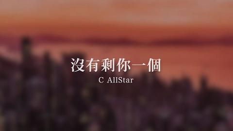C AllStar 再度合體推出新歌《沒有剩你一個》　為香港人打氣寄語風雨同路