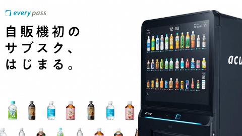日本首推月費計劃汽水機！平均每支低過$3每日撳汽水/飲品