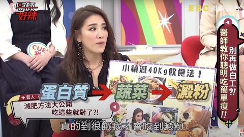 台灣節目公開女星靠一個習慣2個半月減40kg 營養師指碳水化合物吃對的話才能瘦