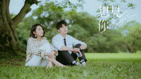 【想見你】編劇透露現正規劃電影版 柯佳嬿笑言：是陳韻如與謝芝齊的愛情故事