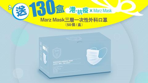 《港抗疫 x Marz Mask》「送130盒Marz Mask三層一次性外科口罩」(結果公佈)