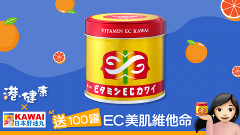 《港健康 x KAWAI》「送100罐KAWAI EC美肌維他命 (西柚風味)」(結果公佈)