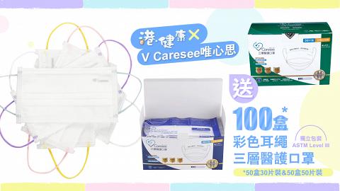 《港健康 x V Caresee唯心思》送100盒V Caresee Mask彩色耳繩三層醫用口罩 (結果公佈)