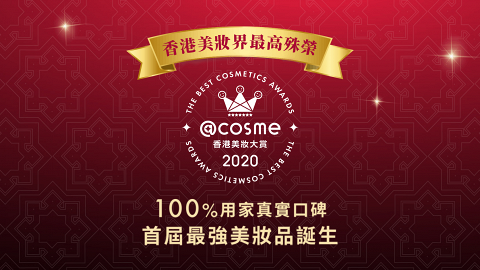 @cosme 2020年度香港美妝大賞出爐 人氣化妝水/唇膏/防曬/卸妝液上榜