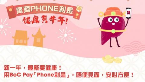 中國銀行鼓勵港人新年派電子利是搞抽獎 中頭獎可獲$8888港元大利是 附派電子利是教學