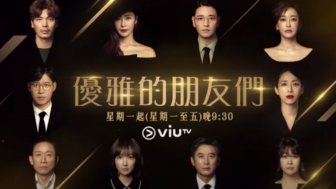 【優雅的朋友們】ViuTV懸疑韓劇劇情簡介+演員角色！劉俊相宋玧妸呈現上流社會的19禁黑暗人性