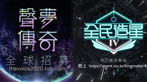 TVB火速開《聲夢傳奇2》對撼ViuTV《全民造星IV》無綫為求力保台慶月聲勢以真人騷應戰