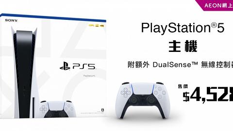 【PS5預訂】8月5大PS5抽籤預購再公開 登記方法詳情懶人包 蘇寧/AEON/Sony
