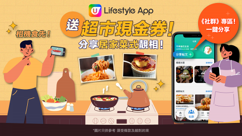 【社群送禮】分享居家菜式靚相 送超市現金券！