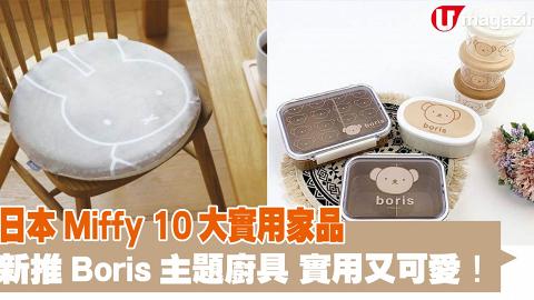 日本Miffy 10大實用家品 新推Boris主題廚具 實用又可愛！