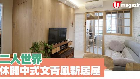二人世界  休閒中式文青風新居屋