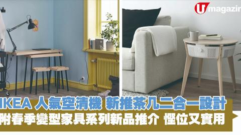 IKEA人氣空清機新推茶几二合一設計 附春季變型家具系列新品推介 慳位又實用