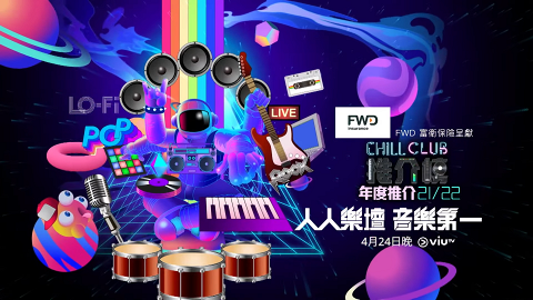 【Chill Club頒獎禮】獎項完整入圍名單！ViuTV年度推介21/22 即睇全民投票方法及日期詳情