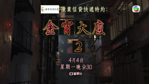 金宵大廈2｜率先睇劇情簡介+主要演員！陳山聰李施嬅平行時空分飾三角 單元故事演員配搭驚喜