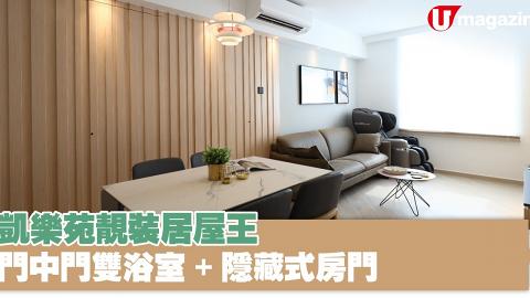 凱樂苑靚裝居屋王   門中門雙浴室十隱藏式房門