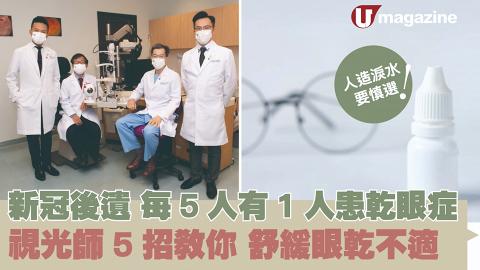 新冠後遺 每5人有1人患乾眼症 視光師5招教你舒緩眼乾不適