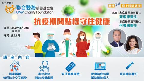 家庭醫學專科醫生分享： 抗疫期間，點樣守住健康!