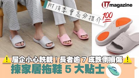 屋企小心跣親！揀家居拖鞋5大貼士 附消委會高分推介