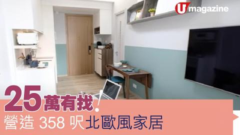 25 萬有找！營造 358 呎北歐風家居