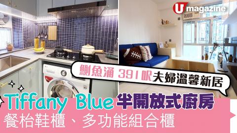 鰂魚涌391呎夫婦溫馨新居  Tiffany Blue半開放式廚房、餐枱鞋櫃多功能組合櫃 