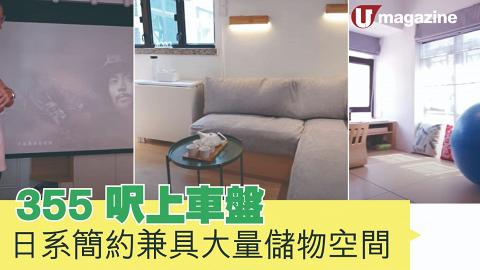 355 呎上車盤   日系簡約兼具大量儲物空間