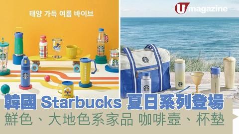 韓國Starbucks夏日系列登場 鮮色、大地色系家品 咖啡壼、杯墊