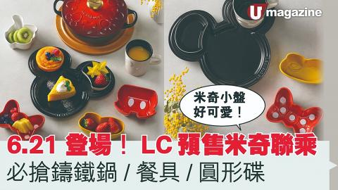 6.21登場 LC預售米奇聯乘系列 必搶鑄鐵鍋/餐具/圓形碟！