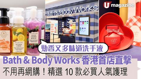 Bath & Body Works 香港首店直撃 不用再網購!精選10款必買人氣護理品 