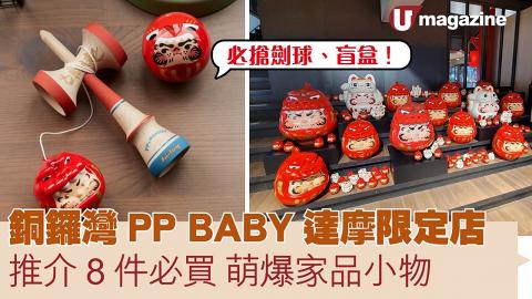 銅鑼灣PP BABY達摩限定店 推介8件必買萌爆家品小物