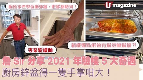 專業驗樓師詹Sir分享2021年驗樓5大奇遇  廚房鋅盆得一隻手掌咁大！