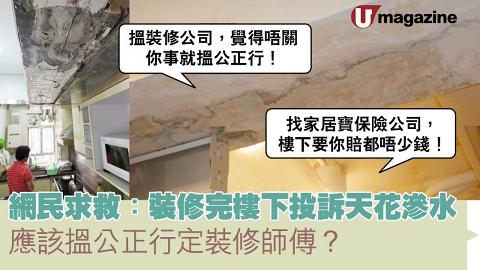 網民求救：裝修完樓下投訴天花滲水 應該搵公正行定裝修師傅？