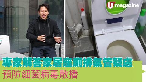 專家解答家居座廁排氣管疑慮　預防細菌病毒散播
