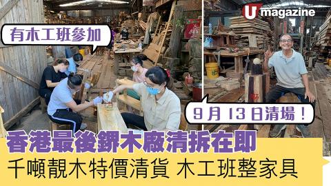 香港最後鎅木廠清拆在即  千噸靚木特價清貨 木工班整家具