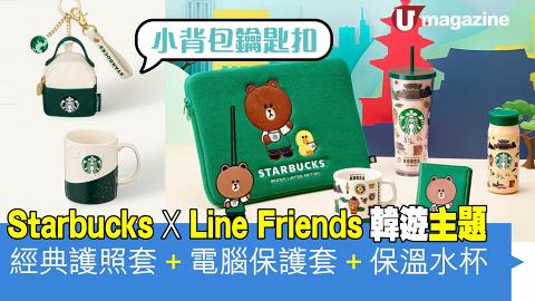 Starbucks X LINE Friends韓遊主題 經典護照套、電腦保護套、保溫水杯