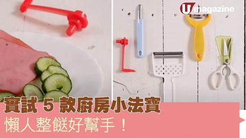 實試 5 款廚房小法寶　懶人整餸好幫手！