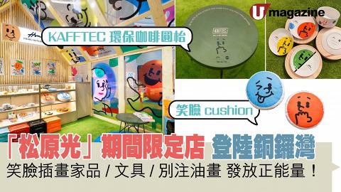 「松原光」期間限定店登陸銅鑼灣 笑臉插畫家品/文具/別注油畫 發放正能量！