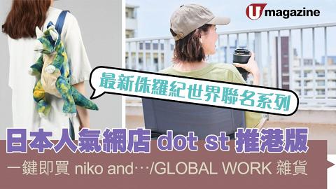 日本人氣網店dot st推港版 一鍵即買niko and…/GLOBAL WORK雜貨