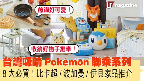  台灣吸睛Pokémon聯乘系列 8大必買比卡超/波加曼/伊貝家品推介 