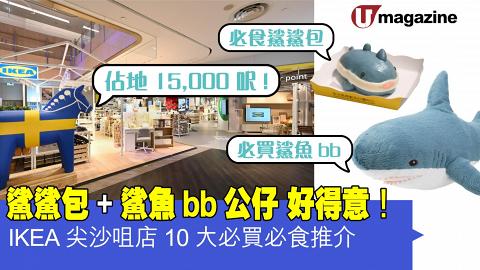 8.12開幕！鯊鯊包+鯊魚bb公仔好得意 IKEA尖沙咀店10大必買必食推介